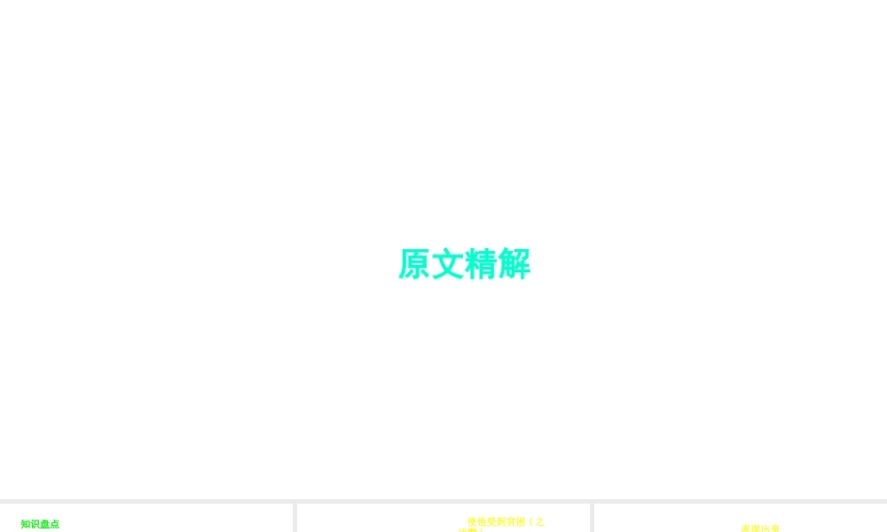 （安徽专用）中考语文 专题复习四 文言文阅读 第3篇 生于忧患 死于安乐课件-人教版初中九年级全册语文课件