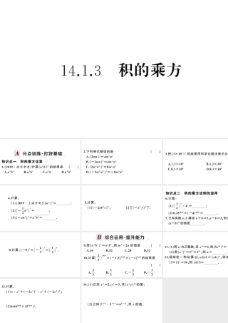 （安徽级数学上册 第十四章 整式的乘法与因式分解14.1 整式的乘法3 积的乘方课件 （新版）新人教版-（新版）新人教级上册数学课件