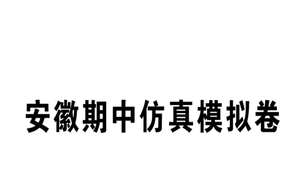 （安徽专版）秋八年级英语上册 期中仿真模拟卷课件 （新版）人教新目标版-（新版）人教新目标版初中八年级上册英语课件