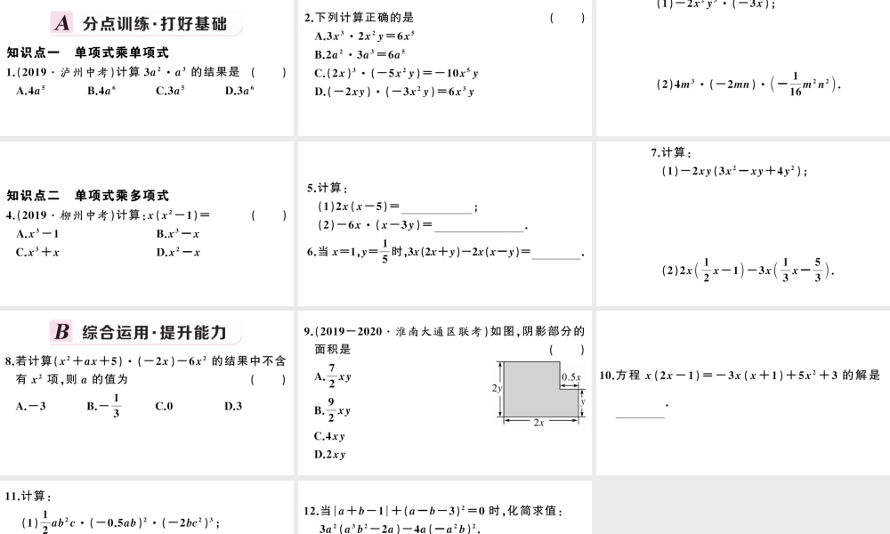 （安徽级数学上册 第十四章 整式的乘法与因式分解14.1 整式的乘法4 整式的乘法第1课时 单项式与单项式、多项式相乘课件 （新版）新人教版-（新版）新人教级上册数学课件