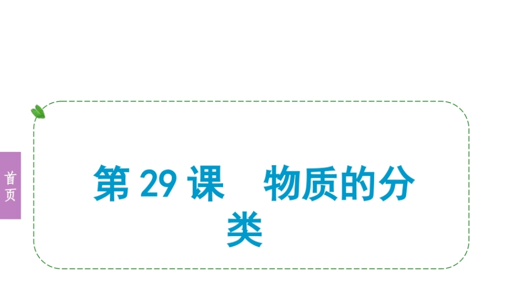 （小复习）浙江省2014年中考科学专题复习 第29课 物质的分类课件