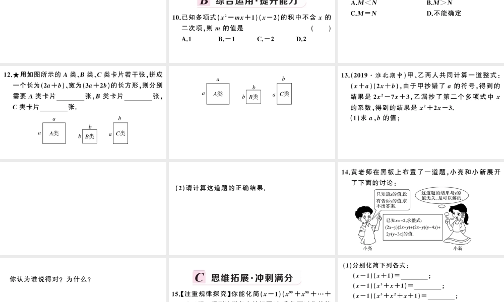 （安徽级数学上册 第十四章 整式的乘法与因式分解14.1 整式的乘法4 整式的乘法第2课时 多项式与多项式相乘课件 （新版）新人教版-（新版）新人教级上册数学课件