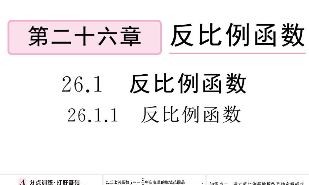 （安徽专级数学下册 第26章 反比例函数 26.1 反比例函数 26.1.1 反比例函数课件（新版）新人教版-（新版）新人教级下册数学课件