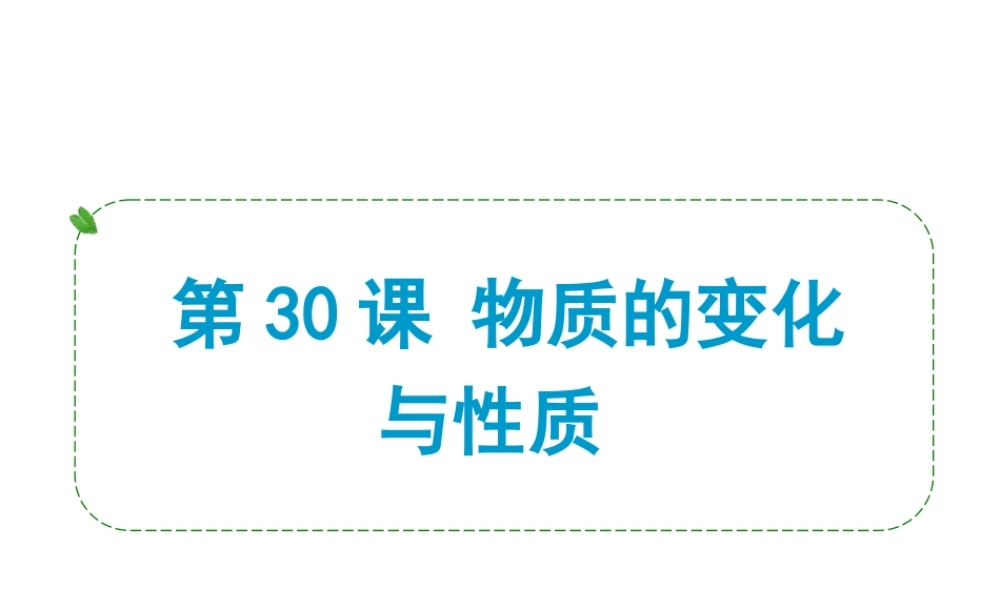 （小复习）浙江省2014年中考科学专题复习 第30课 物质的变化与性质课件