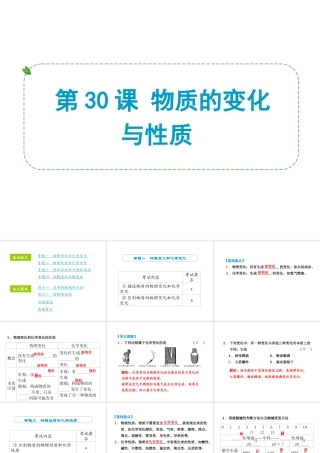 （小复习）浙江省2014年中考科学专题复习 第30课 物质的变化与性质课件