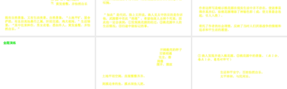 （安徽专用）中考语文 专题复习四 文言文阅读 第7篇 桃花源记课件-人教版初中九年级全册语文课件