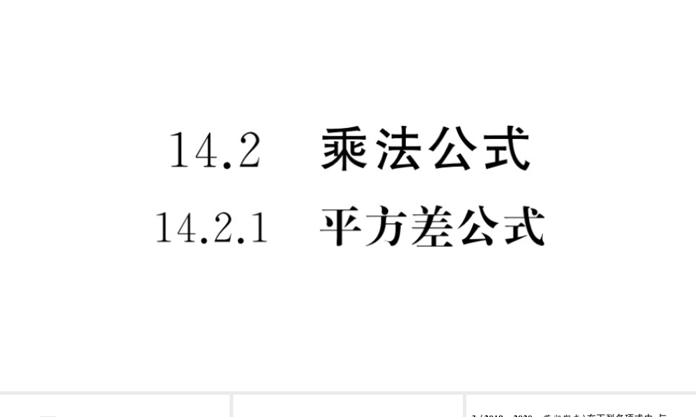 （安徽级数学上册 第十四章 整式的乘法与因式分解14.2 乘法公式1 平方差公式课件 （新版）新人教版-（新版）新人教级上册数学课件