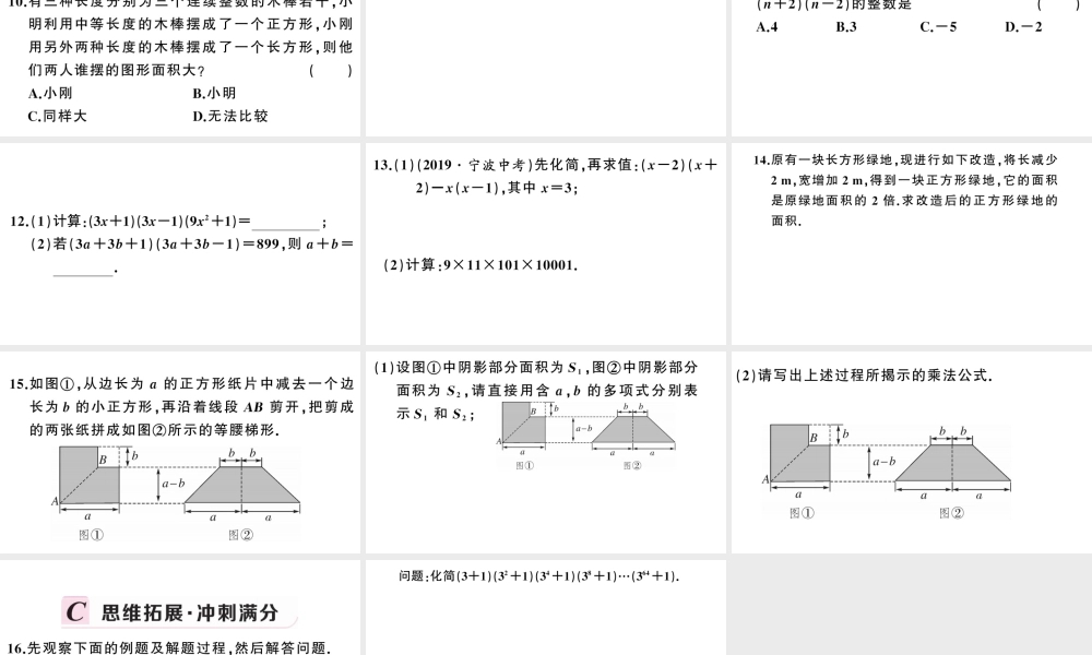 （安徽级数学上册 第十四章 整式的乘法与因式分解14.2 乘法公式1 平方差公式课件 （新版）新人教版-（新版）新人教级上册数学课件