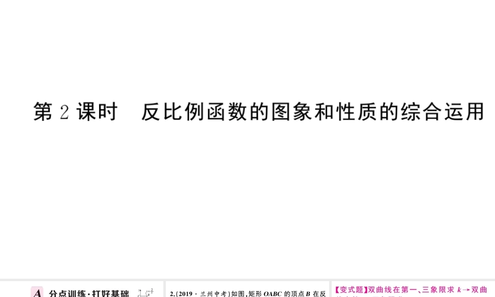 （安徽专级数学下册 第26章 反比例函数 26.1 反比例函数 26.1.2 反比例函数的图象和性质（第2课时）课件（新版）新人教版-（新版）新人教级下册数学课件