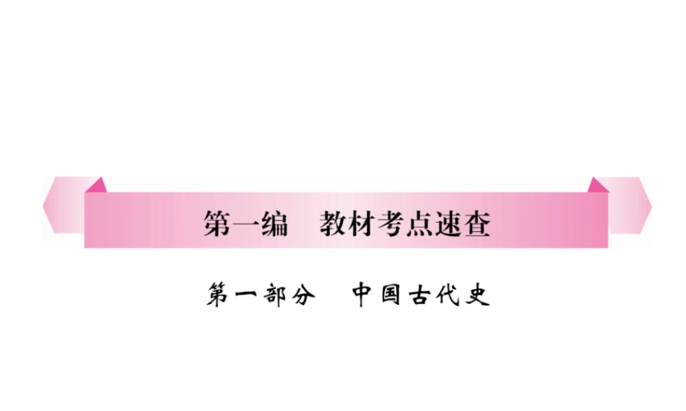 （宜宾专版）中考历史总复习 第1编 教材考点速查 第1部分 中国古代史 第1讲 社会变革的时代课件-人教版初中九年级全册历史课件
