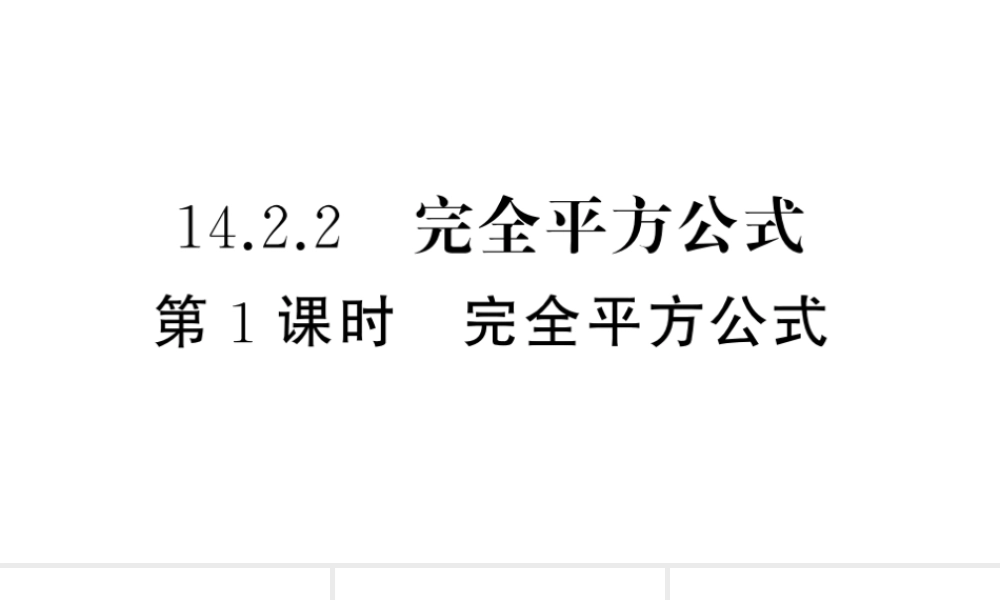 （安徽级数学上册 第十四章 整式的乘法与因式分解14.2 乘法公式2 完全平方公式第1课时 完全平方公式课件 （新版）新人教版-（新版）新人教级上册数学课件