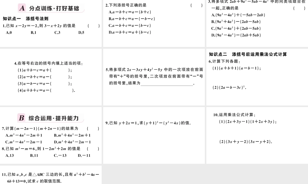 （安徽级数学上册 第十四章 整式的乘法与因式分解14.2 乘法公式2 完全平方公式第2课时 添括号法则课件 （新版）新人教版-（新版）新人教级上册数学课件
