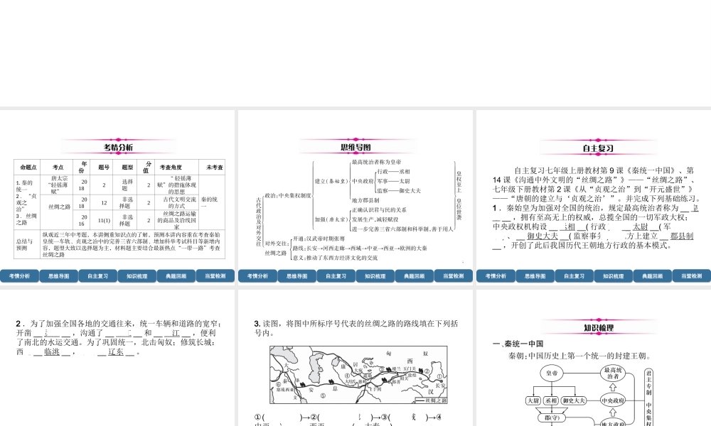 （宜宾专版）中考历史总复习 第1编 教材考点速查 第1部分 中国古代史 第2讲 古代政治及对外交往课件-人教版初中九年级全册历史课件