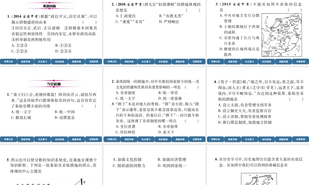 （宜宾专版）中考历史总复习 第1编 教材考点速查 第1部分 中国古代史 第2讲 古代政治及对外交往课件-人教版初中九年级全册历史课件