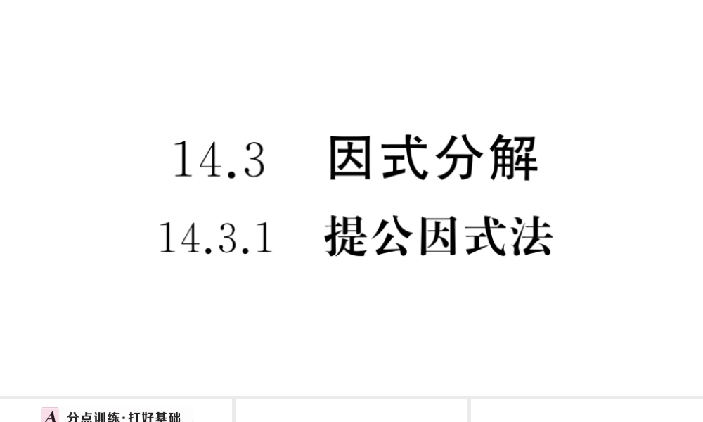 （安徽级数学上册 第十四章 整式的乘法与因式分解14.3 因式分解1 提公因式法课件 （新版）新人教版-（新版）新人教级上册数学课件