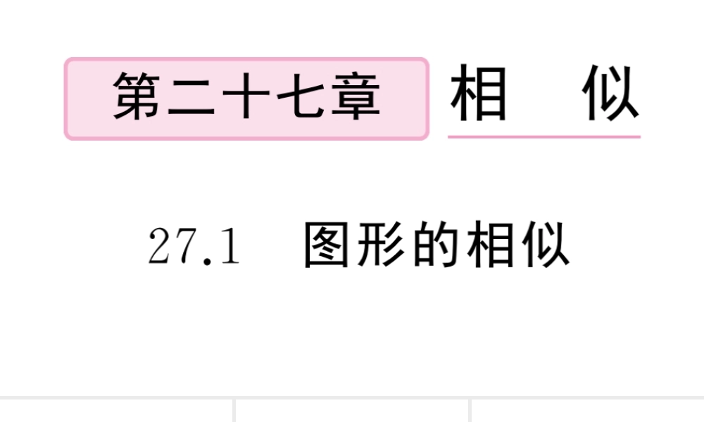 （安徽专级数学下册 第27章 相似 27.1 图形的相似课件（新版）新人教版-（新版）新人教级下册数学课件