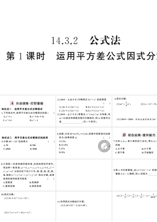（安徽级数学上册 第十四章 整式的乘法与因式分解14.3 因式分解2 公式法第1课时 运用平方差公式因式分解课件 （新版）新人教版-（新版）新人教级上册数学课件