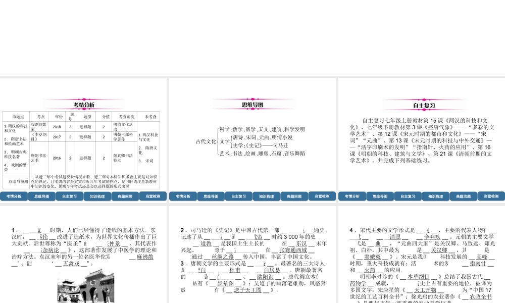 （宜宾专版）中考历史总复习 第1编 教材考点速查 第1部分 中国古代史 第3讲 古代文化课件-人教版初中九年级全册历史课件