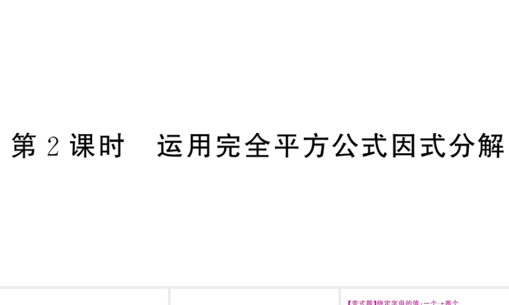 （安徽级数学上册 第十四章 整式的乘法与因式分解14.3 因式分解2 公式法第2课时 运用完全平方公式因式分解课件 （新版）新人教版-（新版）新人教级上册数学课件