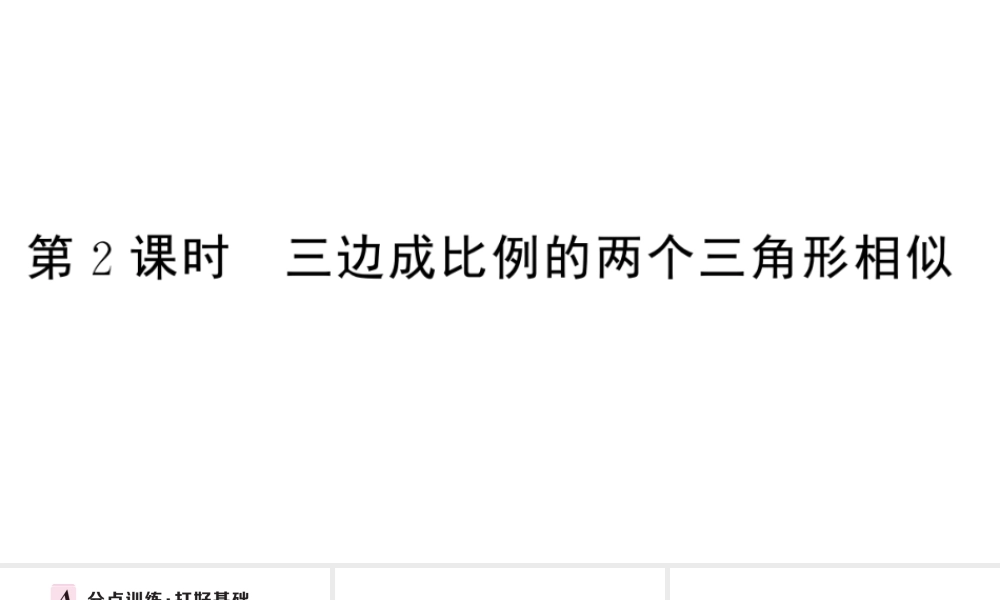 （安徽专级数学下册 第27章 相似 27.2 相似三角形 27.2.1 相似三角形的判定（第2课时）课件（新版）新人教版-（新版）新人教级下册数学课件