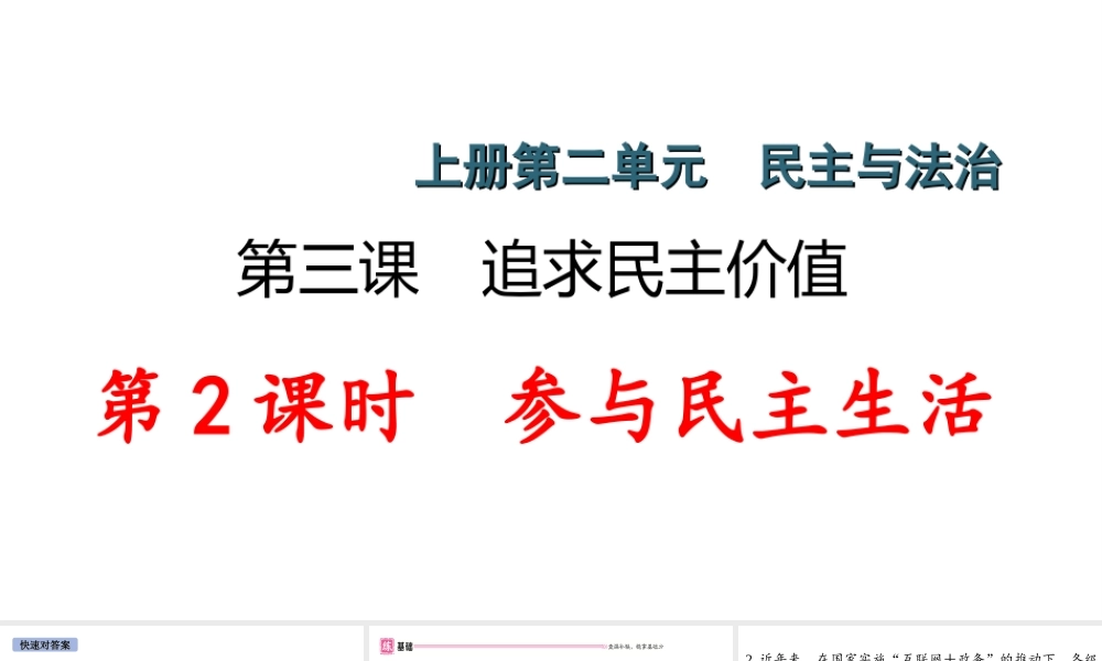 （安徽专版）秋九年级道德与法治上册 第二单元 民主与法治 3.2 参与民主生活作业课件 新人教版-新人教版初中九年级上册政治课件