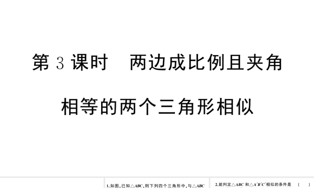 （安徽专级数学下册 第27章 相似 27.2 相似三角形 27.2.1 相似三角形的判定（第3课时）课件（新版）新人教版-（新版）新人教级下册数学课件