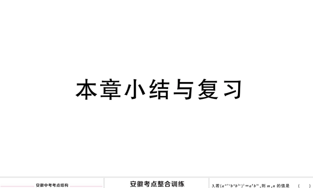 （安徽级数学上册 第十四章 整式的乘法与因式分解小结与复习课件 （新版）新人教版-（新版）新人教级上册数学课件