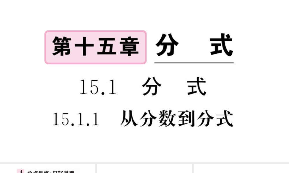 （安徽级数学上册 第十五章 分式15.1 分式1 从分数到分式课件 （新版）新人教版-（新版）新人教级上册数学课件