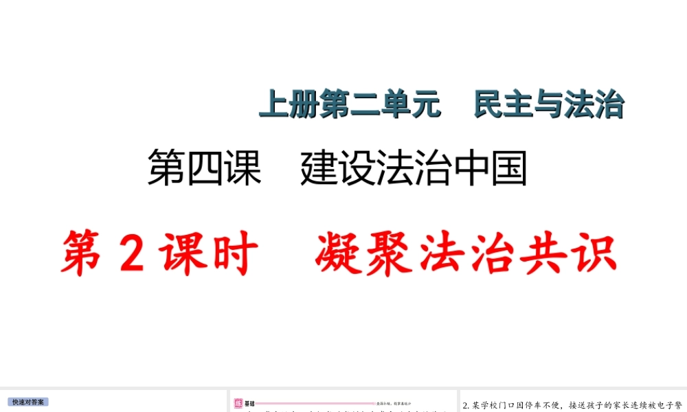 （安徽专版）秋九年级道德与法治上册 第二单元 民主与法治 4.2 凝聚法治共识作业课件 新人教版-新人教版初中九年级上册政治课件