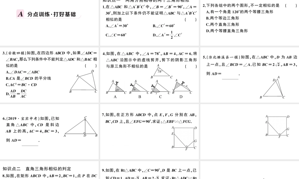 （安徽专级数学下册 第27章 相似 27.2 相似三角形 27.2.1 相似三角形的判定（第4课时）课件（新版）新人教版-（新版）新人教级下册数学课件