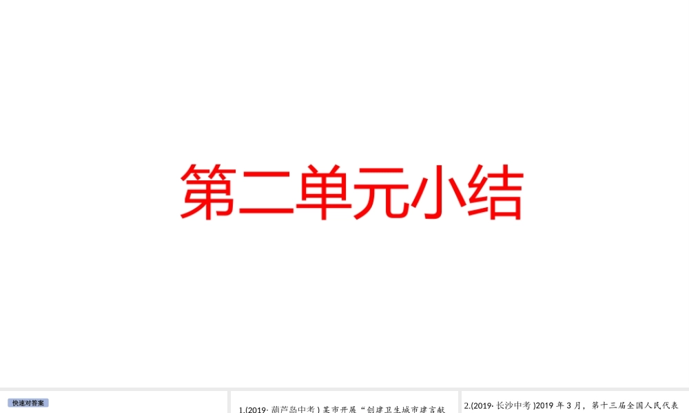 （安徽专版）秋九年级道德与法治上册 第二单元 民主与法治小结作业课件 新人教版-新人教版初中九年级上册政治课件