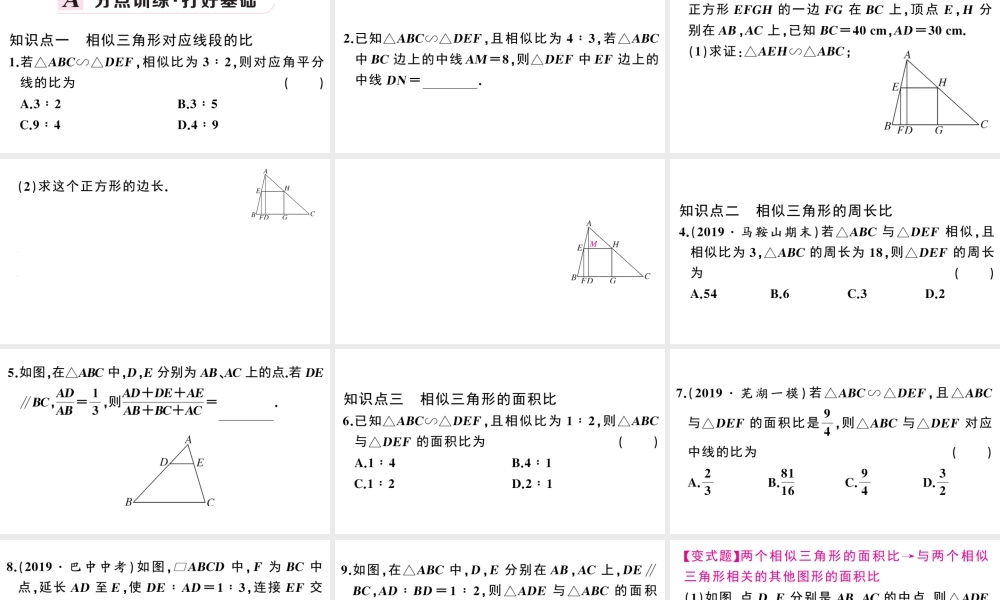 （安徽专级数学下册 第27章 相似 27.2 相似三角形 27.2.2 相似三角形的性质课件（新版）新人教版-（新版）新人教级下册数学课件