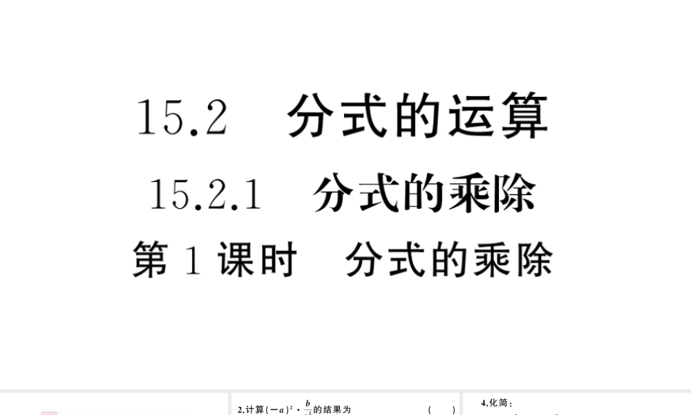 （安徽级数学上册 第十五章 分式15.2 分式的运算1 分式的乘除第1课时 分式的乘除课件 （新版）新人教版-（新版）新人教级上册数学课件