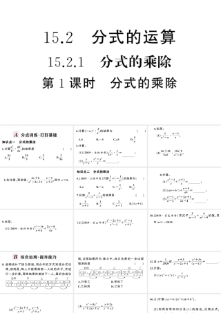 （安徽级数学上册 第十五章 分式15.2 分式的运算1 分式的乘除第1课时 分式的乘除课件 （新版）新人教版-（新版）新人教级上册数学课件