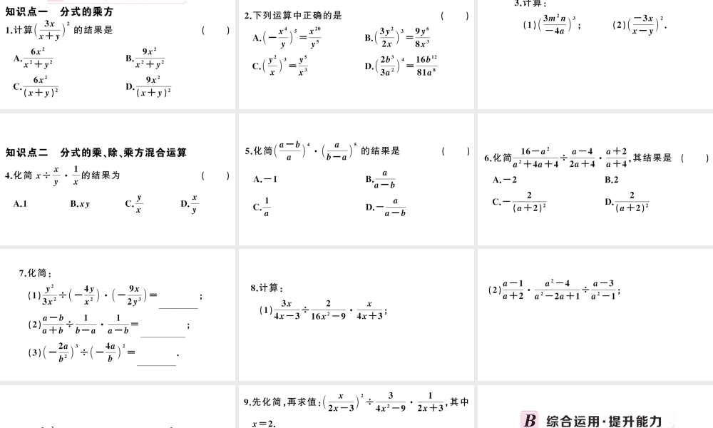 （安徽级数学上册 第十五章 分式15.2 分式的运算1 分式的乘除第2课时 分式的乘方课件 （新版）新人教版-（新版）新人教级上册数学课件