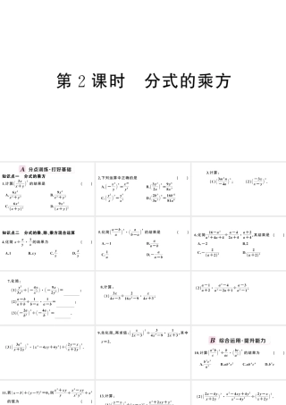 （安徽级数学上册 第十五章 分式15.2 分式的运算1 分式的乘除第2课时 分式的乘方课件 （新版）新人教版-（新版）新人教级上册数学课件
