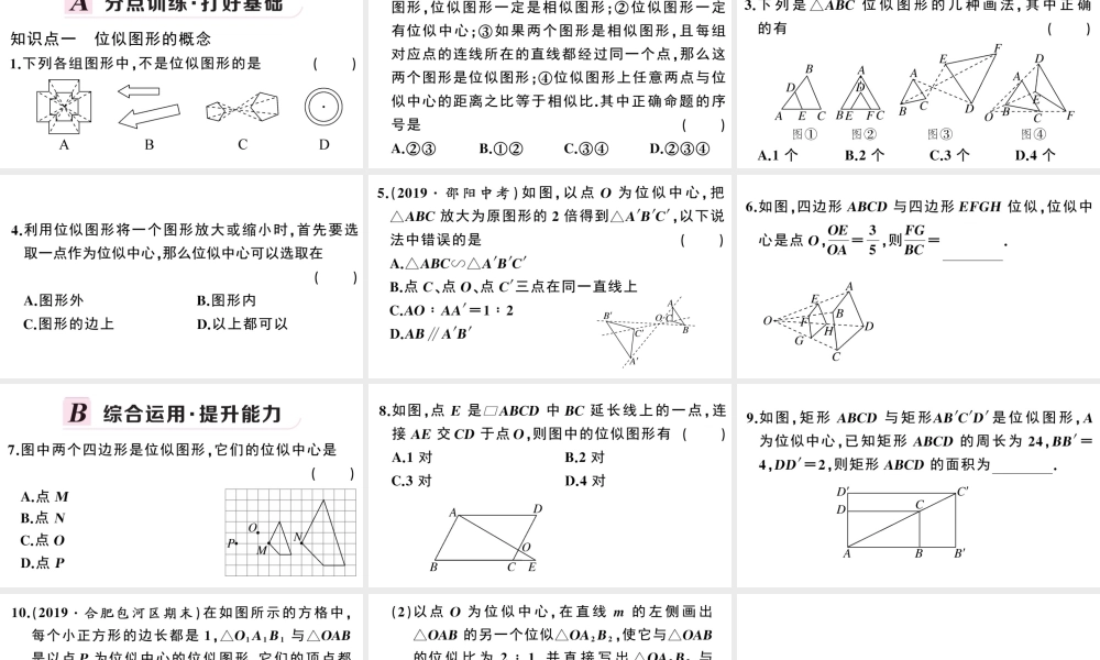 （安徽专级数学下册 第27章 相似 27.3 位似（第1课时 位似图形的概念及画法）课件（新版）新人教版-（新版）新人教级下册数学课件