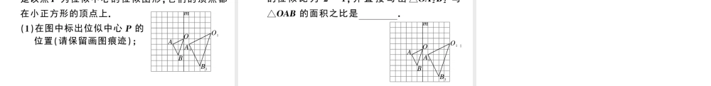 （安徽专级数学下册 第27章 相似 27.3 位似（第1课时 位似图形的概念及画法）课件（新版）新人教版-（新版）新人教级下册数学课件