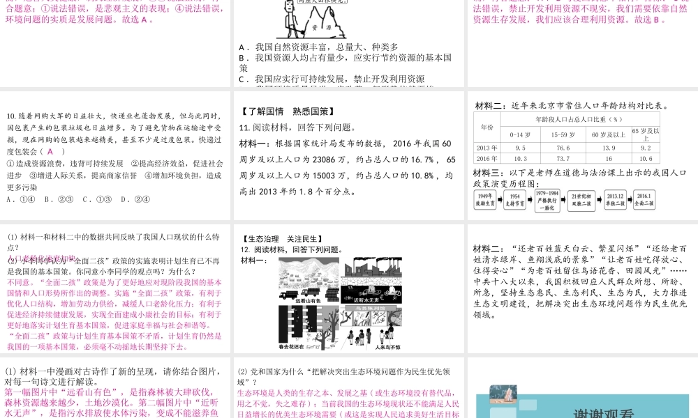（安徽专版）秋九年级道德与法治上册 第三单元 文明与家园 6.1 正视发展挑战作业课件 新人教版-新人教版初中九年级上册政治课件