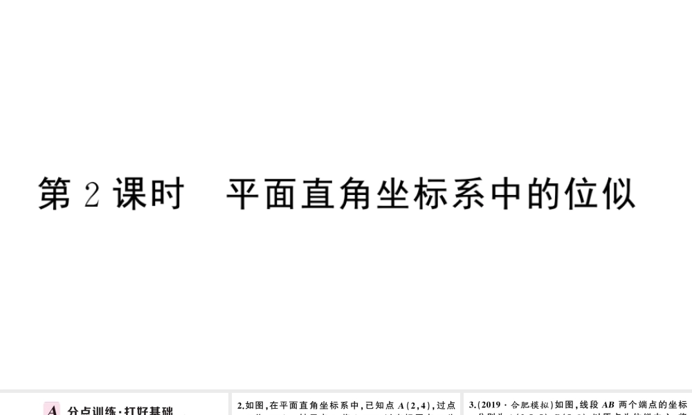 （安徽专级数学下册 第27章 相似 27.3 位似（第2课时 平面直角坐标系中的位似）课件（新版）新人教版-（新版）新人教级下册数学课件