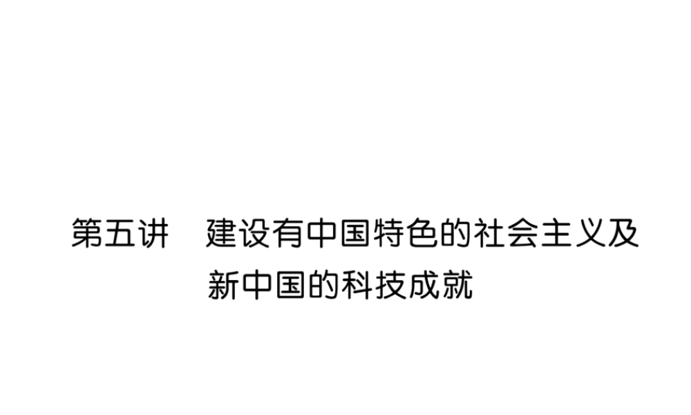 （宜宾专版）中考历史总复习 第1编 教材考点速查 第2部分 中国近现代史 第5讲 建设有中国特色的社会主义及新中国的科技成就课件-人教版初中九年级全册历史课件