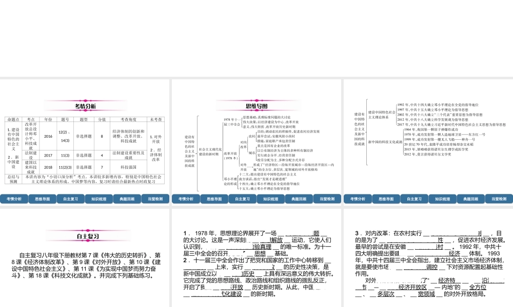 （宜宾专版）中考历史总复习 第1编 教材考点速查 第2部分 中国近现代史 第5讲 建设有中国特色的社会主义及新中国的科技成就课件-人教版初中九年级全册历史课件