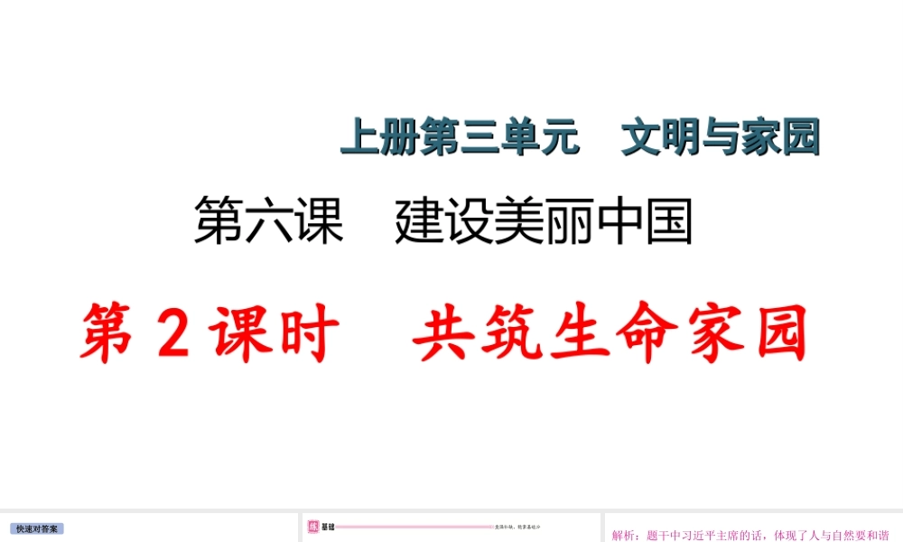 （安徽专版）秋九年级道德与法治上册 第三单元 文明与家园 6.2 共筑生命家园作业课件 新人教版-新人教版初中九年级上册政治课件