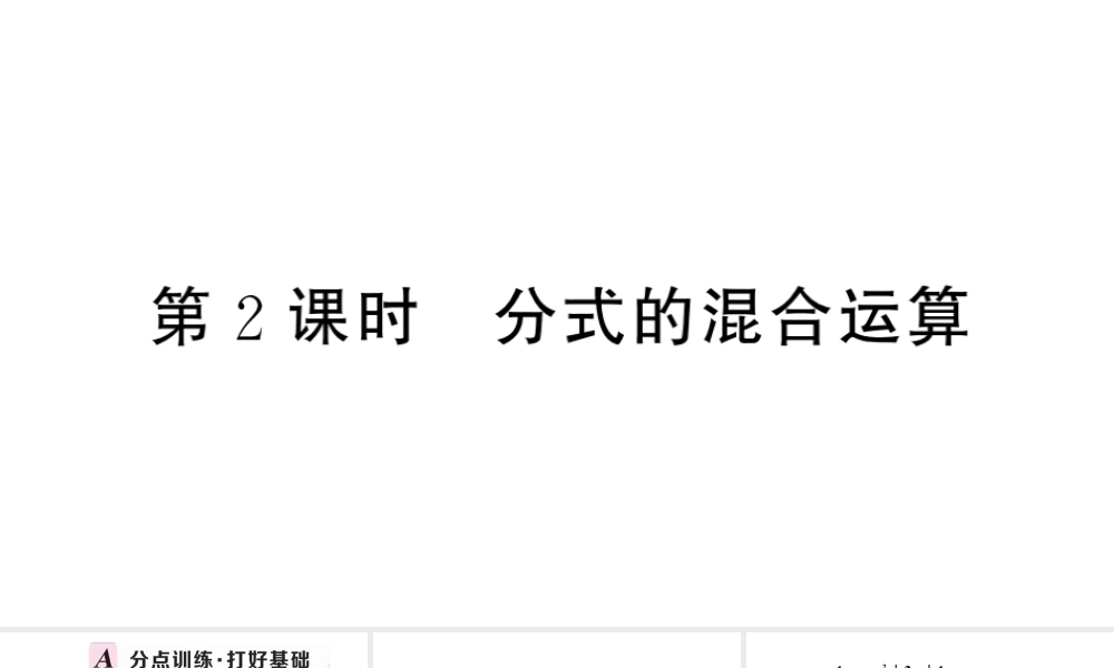 （安徽级数学上册 第十五章 分式15.2 分式的运算2 分式的加减第2课时 分式的混合运算课件 （新版）新人教版-（新版）新人教级上册数学课件