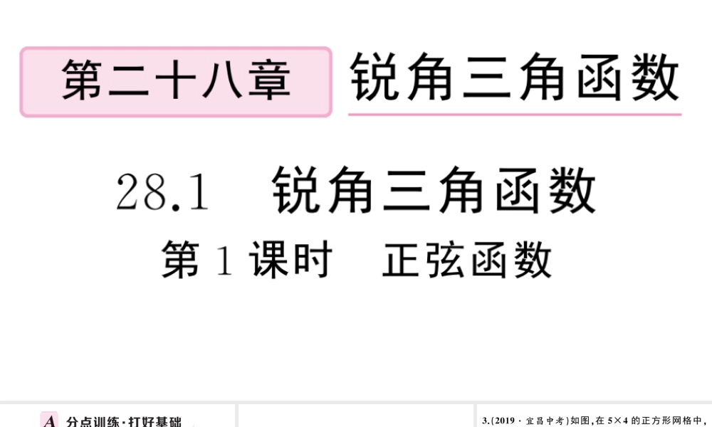 （安徽专级数学下册 第28章 锐角三角函数 28.1 锐角三角函数（第1课时 正弦函数）课件（新版）新人教版-（新版）新人教级下册数学课件