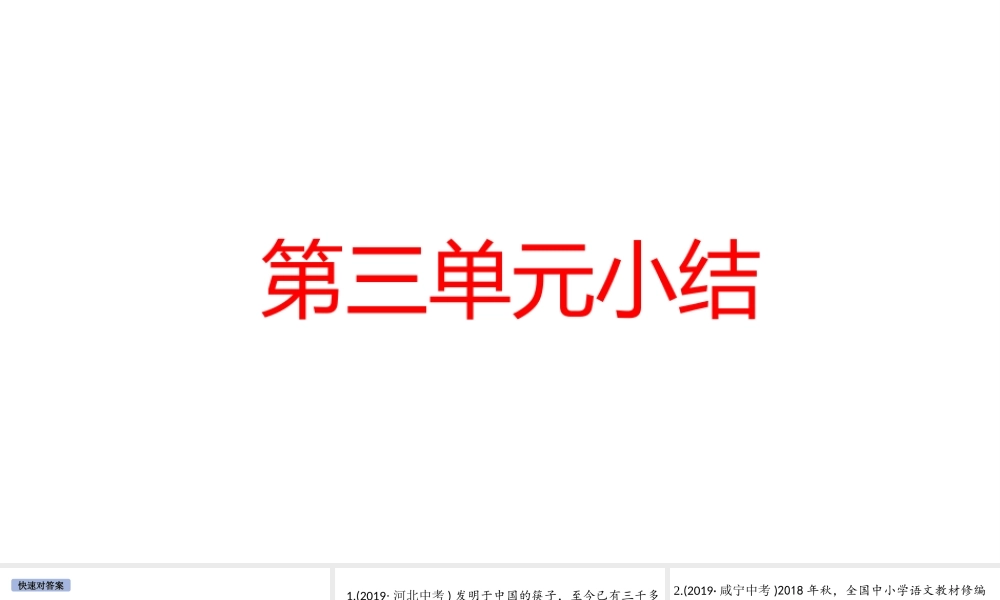 （安徽专版）秋九年级道德与法治上册 第三单元 文明与家园小结作业课件 新人教版-新人教版初中九年级上册政治课件