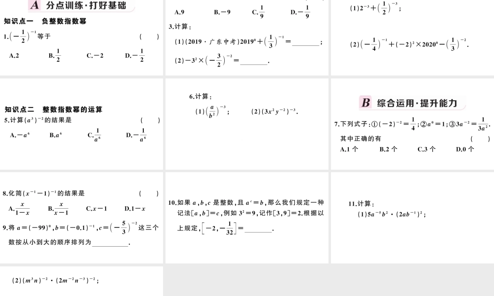 （安徽级数学上册 第十五章 分式15.2 分式的运算3 整数指数幂第1课时 负整数指数幂课件 （新版）新人教版-（新版）新人教级上册数学课件