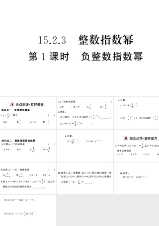 （安徽级数学上册 第十五章 分式15.2 分式的运算3 整数指数幂第1课时 负整数指数幂课件 （新版）新人教版-（新版）新人教级上册数学课件
