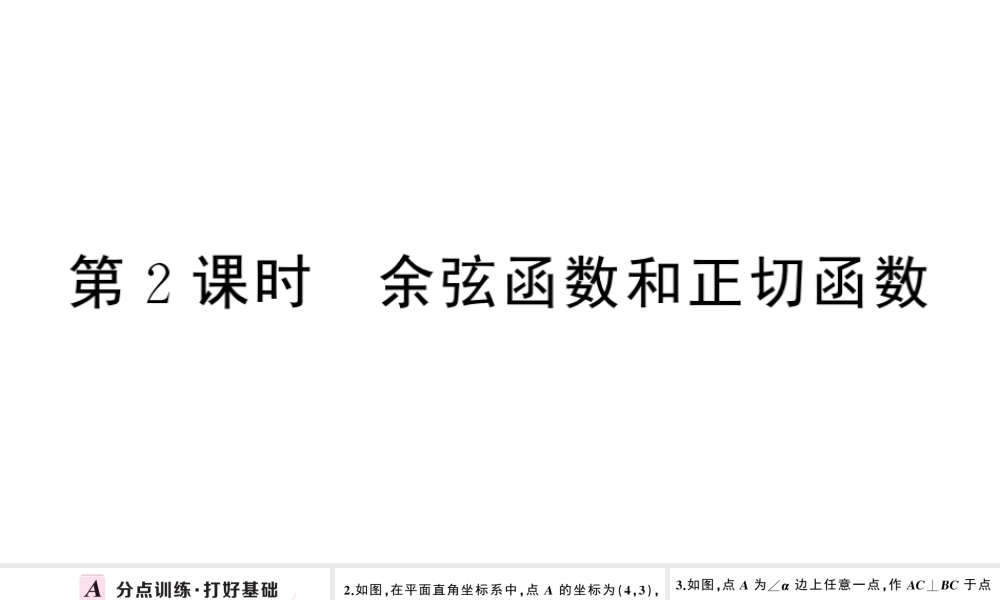 （安徽专级数学下册 第28章 锐角三角函数 28.1 锐角三角函数（第2课时余弦函数和正切函数）课件（新版）新人教版-（新版）新人教级下册数学课件