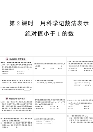 （安徽级数学上册 第十五章 分式15.2 分式的运算3 整数指数幂第2课时 用科学记数法表示绝对值小于1的数课件 （新版）新人教版-（新版）新人教级上册数学课件